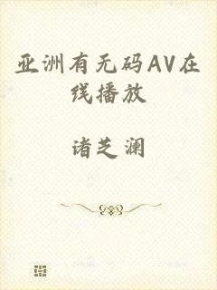 亚洲有无码AV在线播放