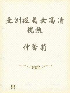 亚洲极美女高清视频