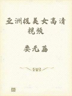 亚洲极美女高清视频