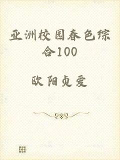 亚洲校园春色综合100