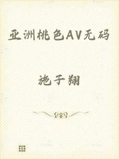 亚洲桃色AV无码