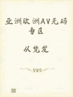亚洲欧洲AV无码专区