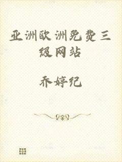 亚洲欧洲免费三级网站