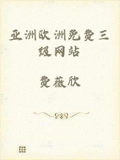 亚洲欧洲免费三级网站