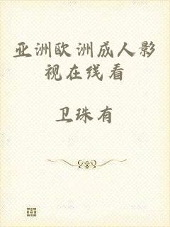 亚洲欧洲成人影视在线看