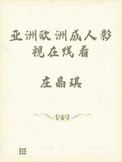 亚洲欧洲成人影视在线看