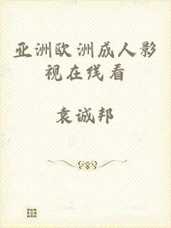 亚洲欧洲成人影视在线看