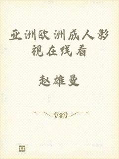 亚洲欧洲成人影视在线看