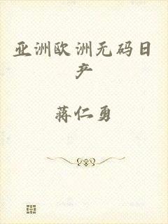 亚洲欧洲无码日产