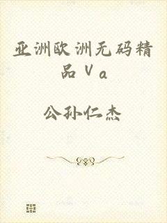 亚洲欧洲无码精品Ⅴa