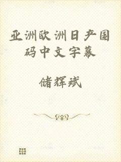亚洲欧洲日产国码中文字幕