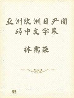 亚洲欧洲日产国码中文字幕