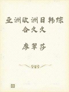 亚洲欧洲日韩综合久久
