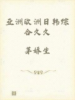 亚洲欧洲日韩综合久久