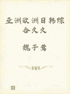 亚洲欧洲日韩综合久久