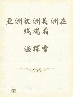 亚洲欧洲美洲在线观看