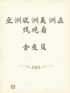 亚洲欧洲美洲在线观看