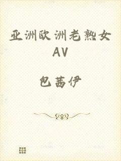 亚洲欧洲老熟女AV