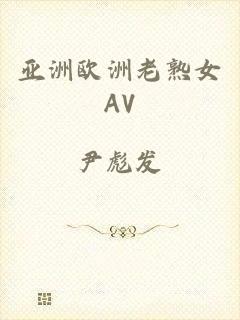 亚洲欧洲老熟女AV