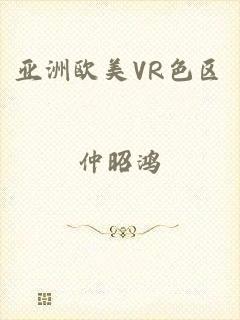 亚洲欧美VR色区