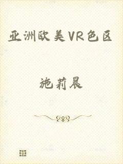 亚洲欧美VR色区