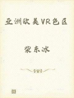 亚洲欧美VR色区
