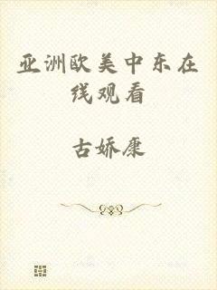 亚洲欧美中东在线观看