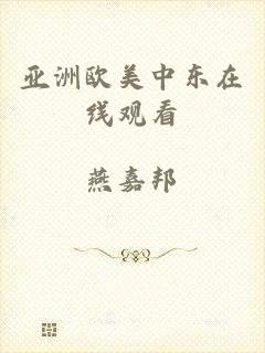 亚洲欧美中东在线观看