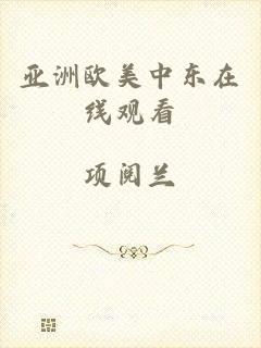 亚洲欧美中东在线观看