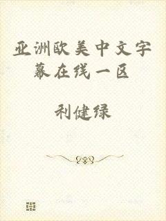 亚洲欧美中文字幕在线一区