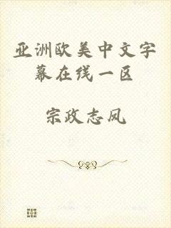 亚洲欧美中文字幕在线一区