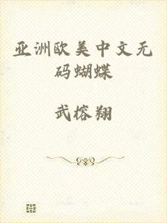 亚洲欧美中文无码蝴蝶