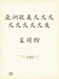 亚洲欧美久久久久久久久久爽