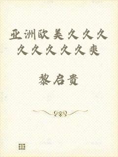 亚洲欧美久久久久久久久久爽