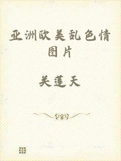 亚洲欧美乱色情图片