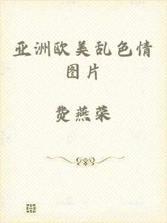 亚洲欧美乱色情图片