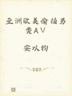 亚洲欧美偷拍另类A∨