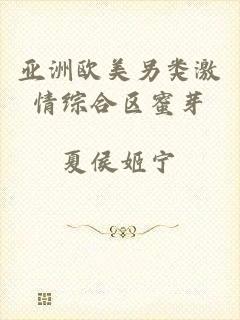 亚洲欧美另类激情综合区蜜芽