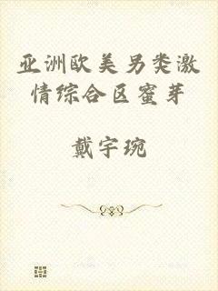 亚洲欧美另类激情综合区蜜芽