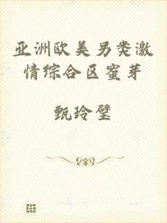 亚洲欧美另类激情综合区蜜芽