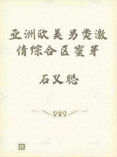 亚洲欧美另类激情综合区蜜芽
