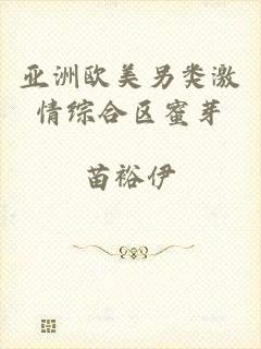 亚洲欧美另类激情综合区蜜芽