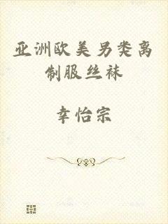 亚洲欧美另类离制服丝袜
