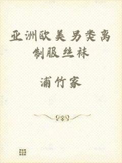 亚洲欧美另类离制服丝袜