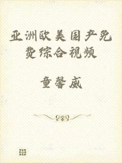 亚洲欧美国产免费综合视频