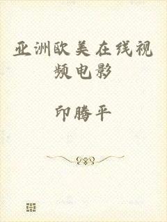 亚洲欧美在线视频电影