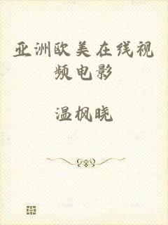 亚洲欧美在线视频电影