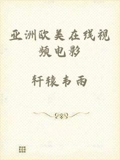 亚洲欧美在线视频电影