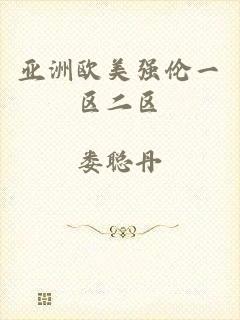 亚洲欧美强伦一区二区