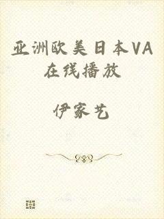 亚洲欧美日本VA在线播放